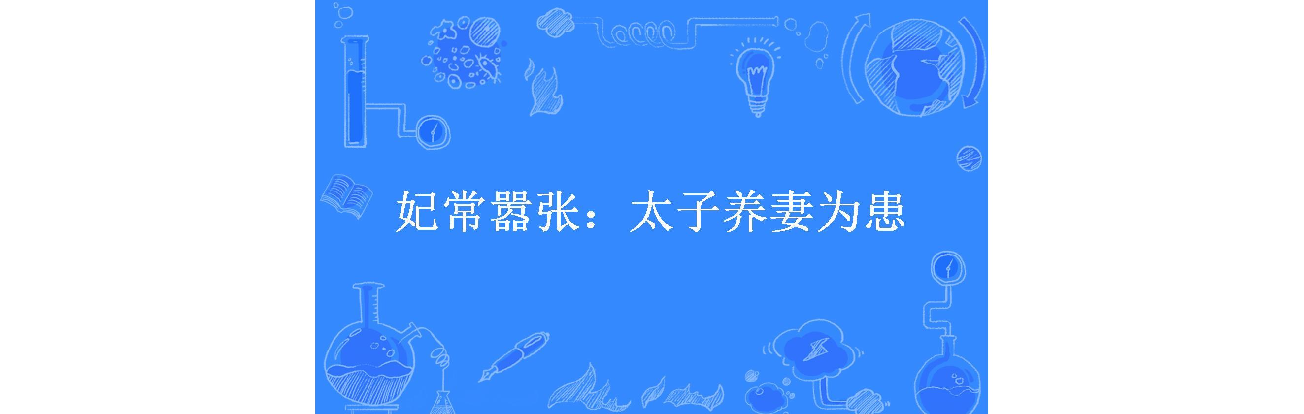 妃常嚣张:太子养妻为患