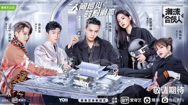 潮流合伙人第二季