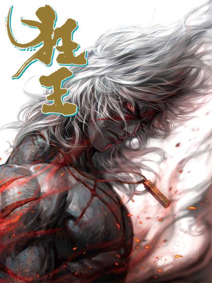 狂王（郑健和、邓志辉创作的漫画）_百度百科