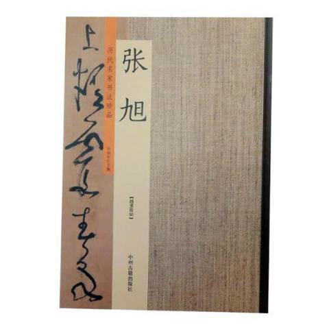 历代名家书法珍品:张旭