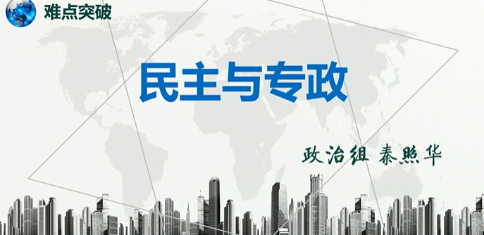 民主与专政-难点突破