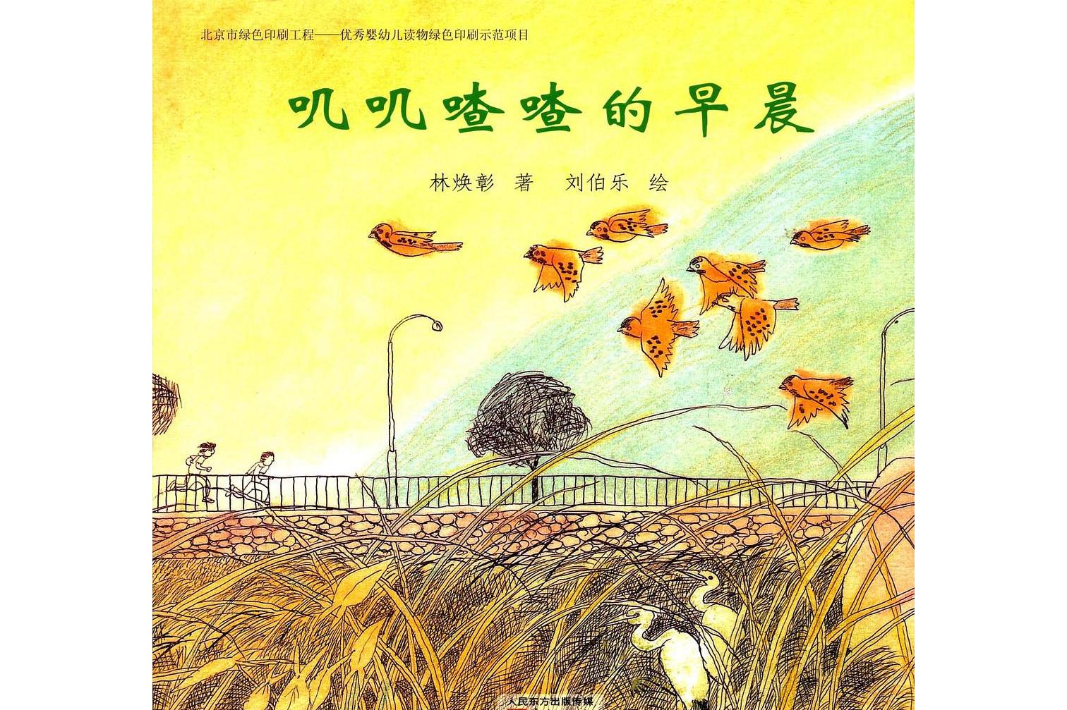 叽叽喳喳的早晨