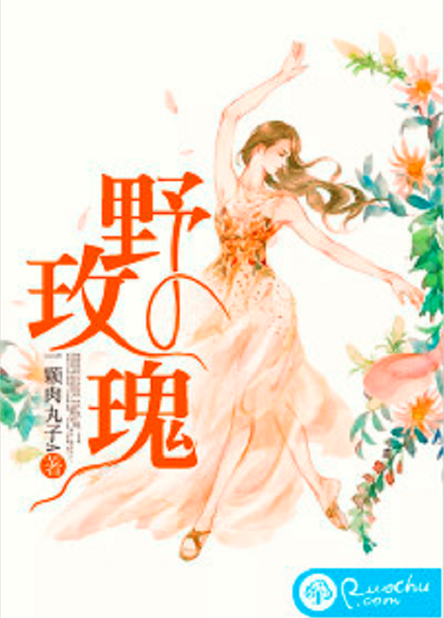 野玫瑰