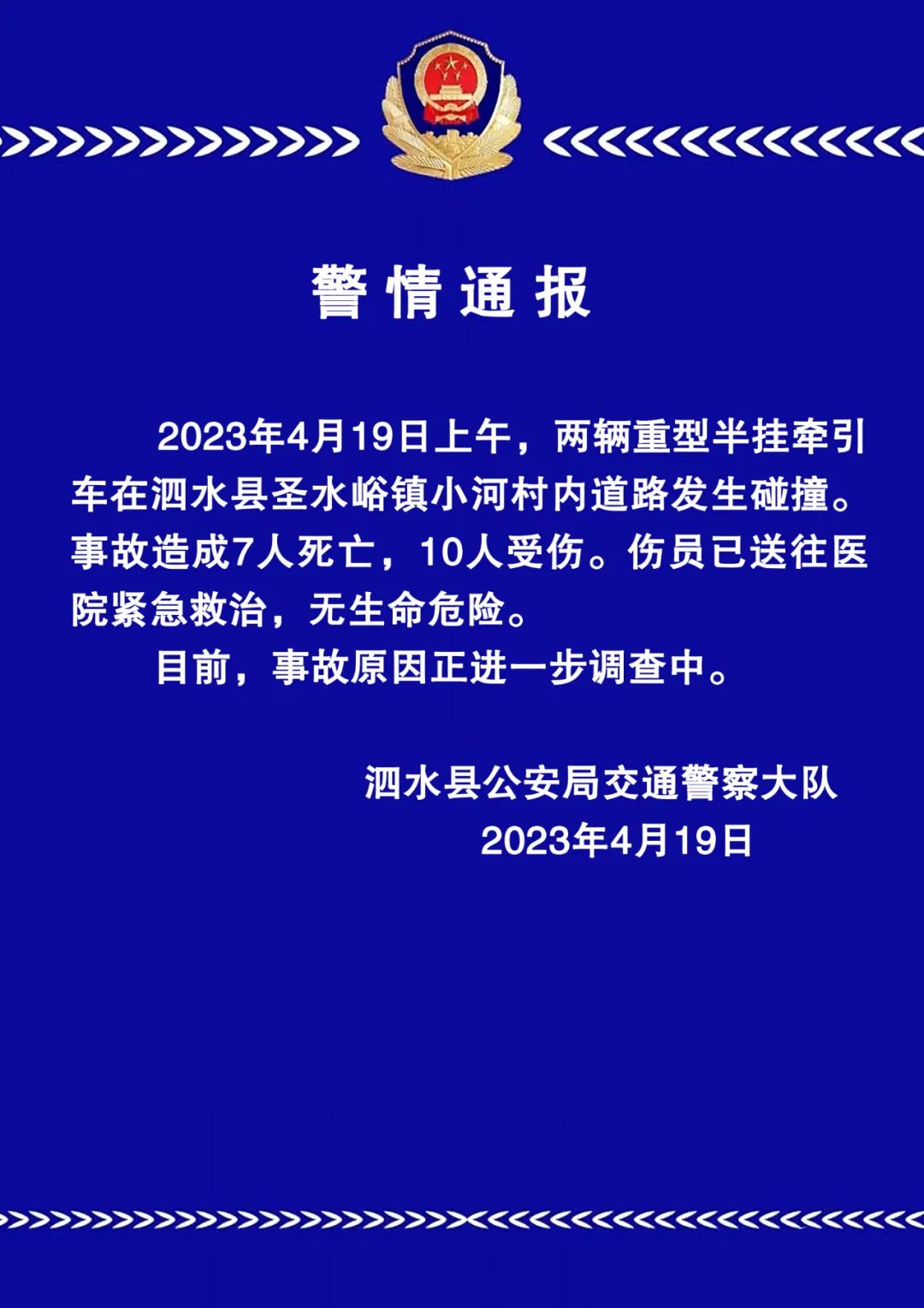 2023年4月19日泗水交通事故