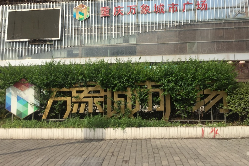 万象城市广场