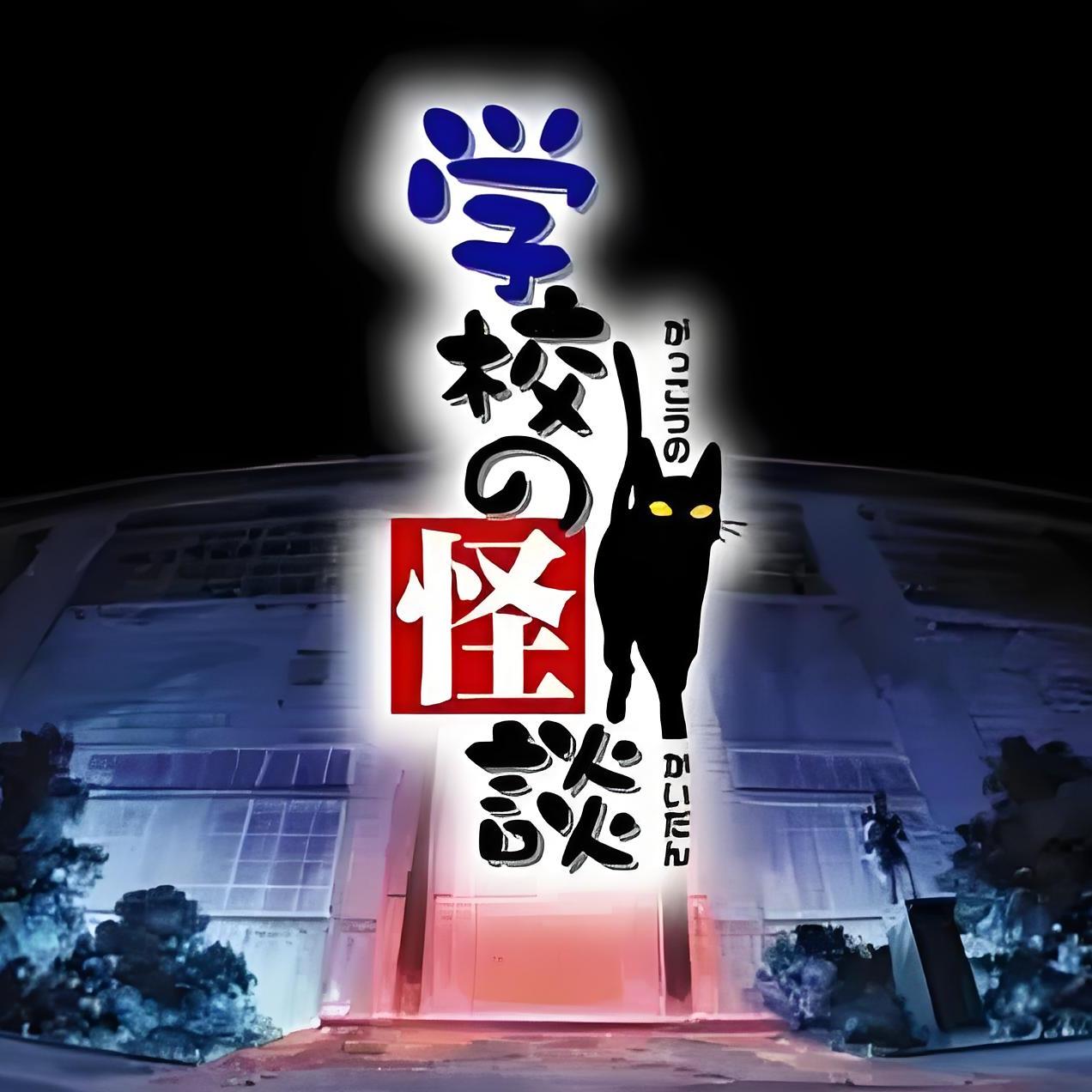 怪談之怪之怪談｜怪談の学校｜怪談之怪 学校怪谈（日本1995年平山秀幸执导的家庭电影）_百度百科