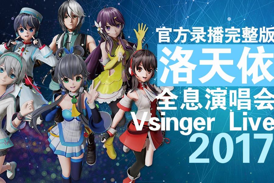 vsinger live 洛天依2017全息演唱会