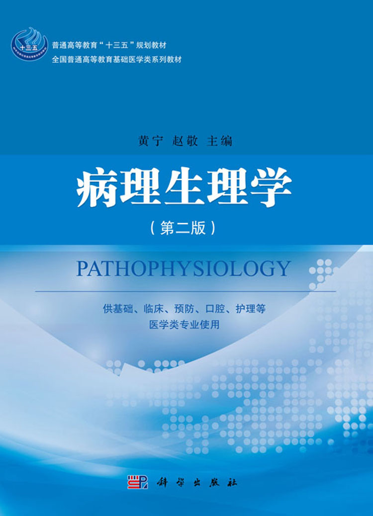 病理生理学(第二版)