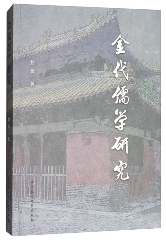 金代儒学研究_百度百科