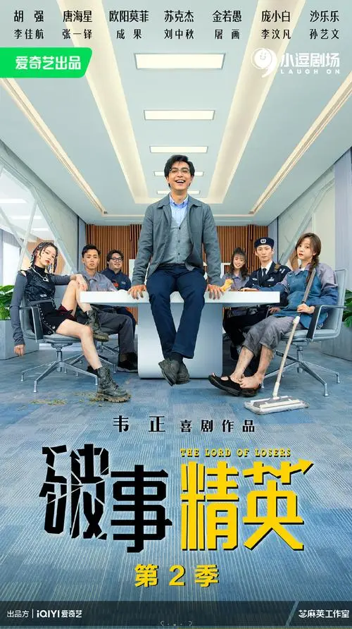 破事精英2