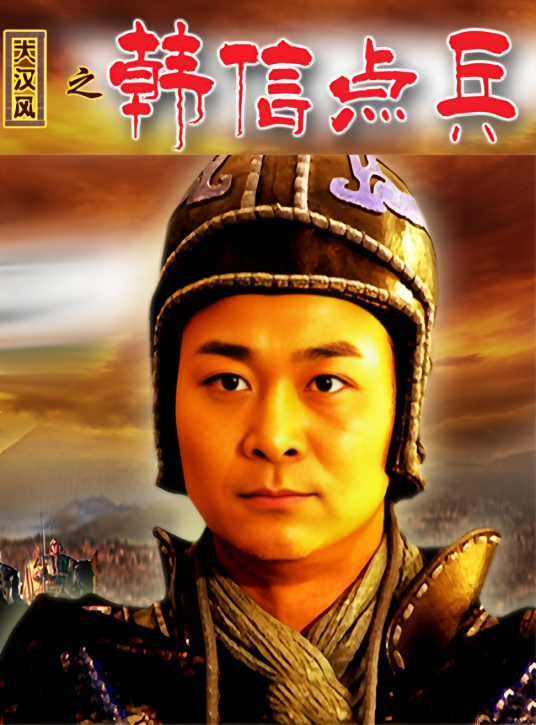 大汉风之韩信点兵