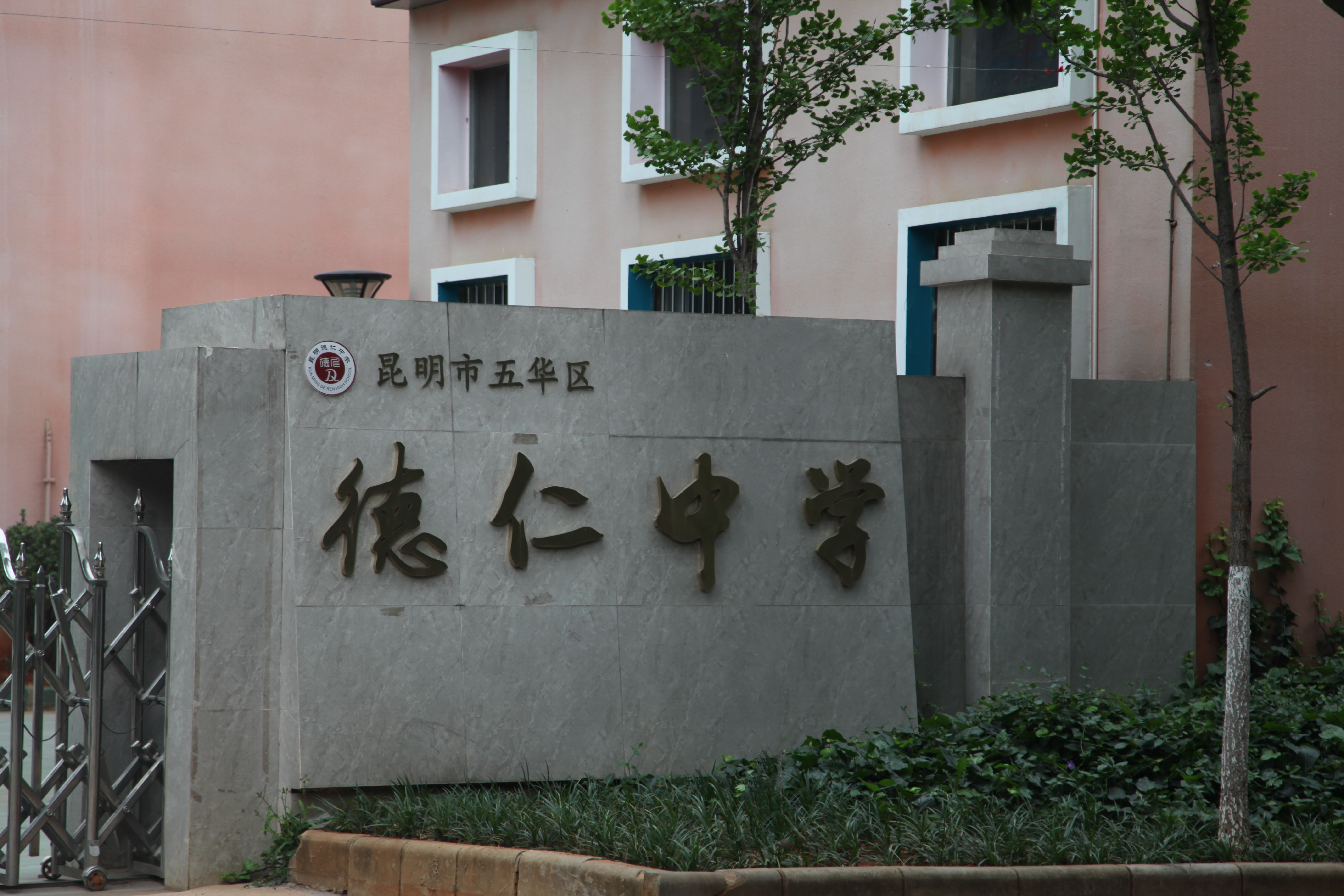 昆明五华区德仁中学