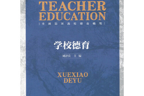 学校德育