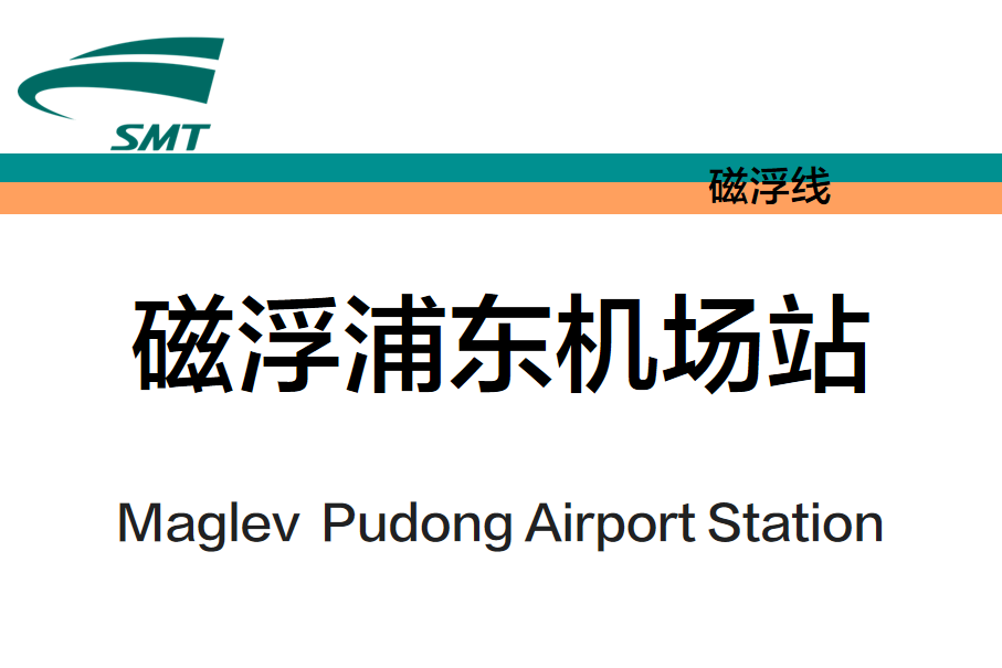  p>磁浮浦东机场站(maglev pudong airport station),位于中国上海市