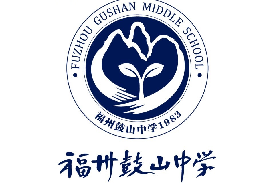 福建省福州市鼓山中学