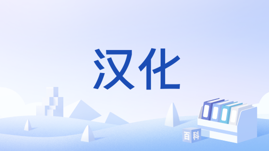 汉化（将外文游戏翻译为中文的过程）_百度百科