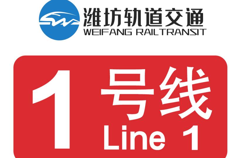 潍坊轨道交通1号线