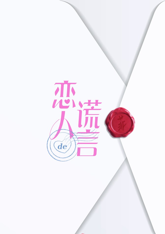 恋人的谎言