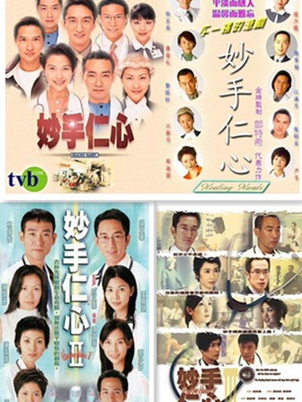  p>《妙手仁心   》是1998-2005年播出的tvb剧集,该系列剧透过一群