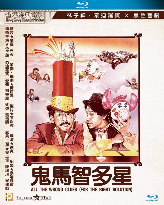 鬼马智多星