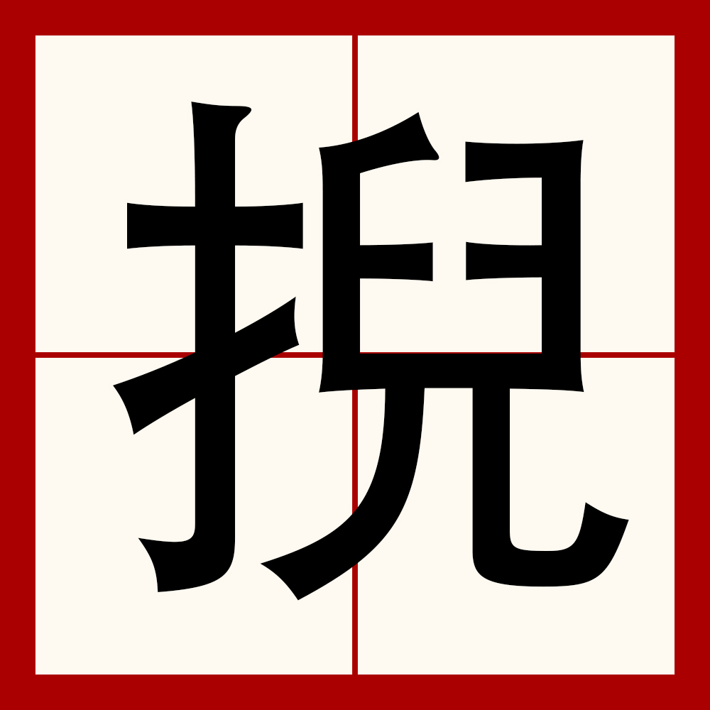  p>拼音:niè,nǐ,yì简体部首:扌五笔86:rvqn五笔98:reqn总笔画:11