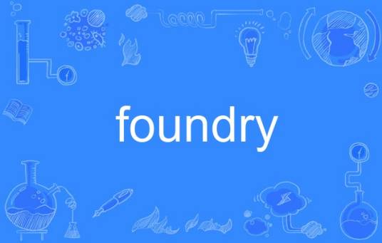 foundry_百度百科