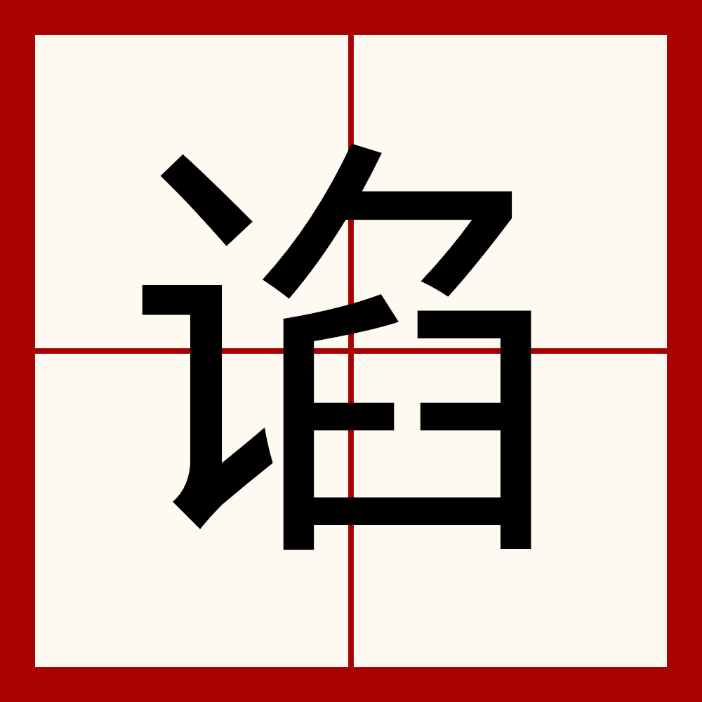id="gnx6sr4orh">谄,汉语二级字,读作谄(chǎn),部首是讠,本义指谄媚