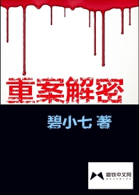 重案解密