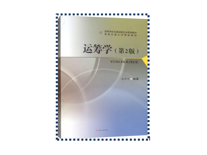运筹学(第2版)