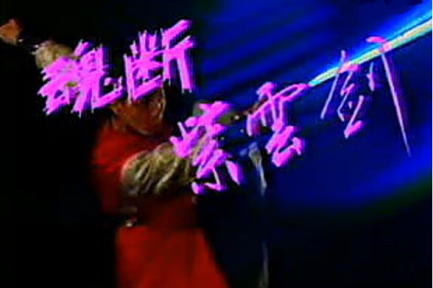  p>《魂断紫云剑》摄制于1990年,李殿方,王亚玲,王玲谦,刘洁,张平主演
