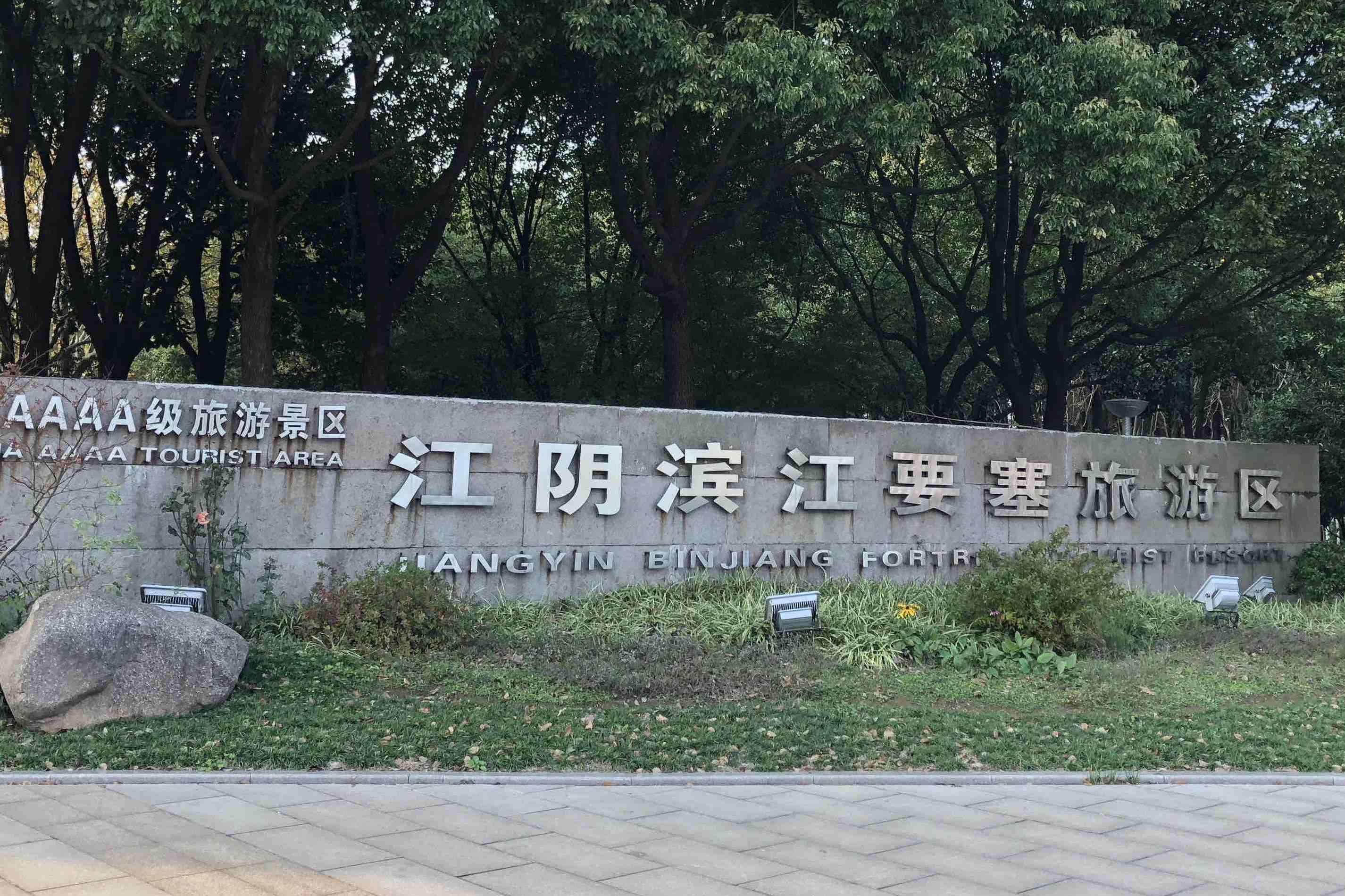 江阴滨江要塞旅游区