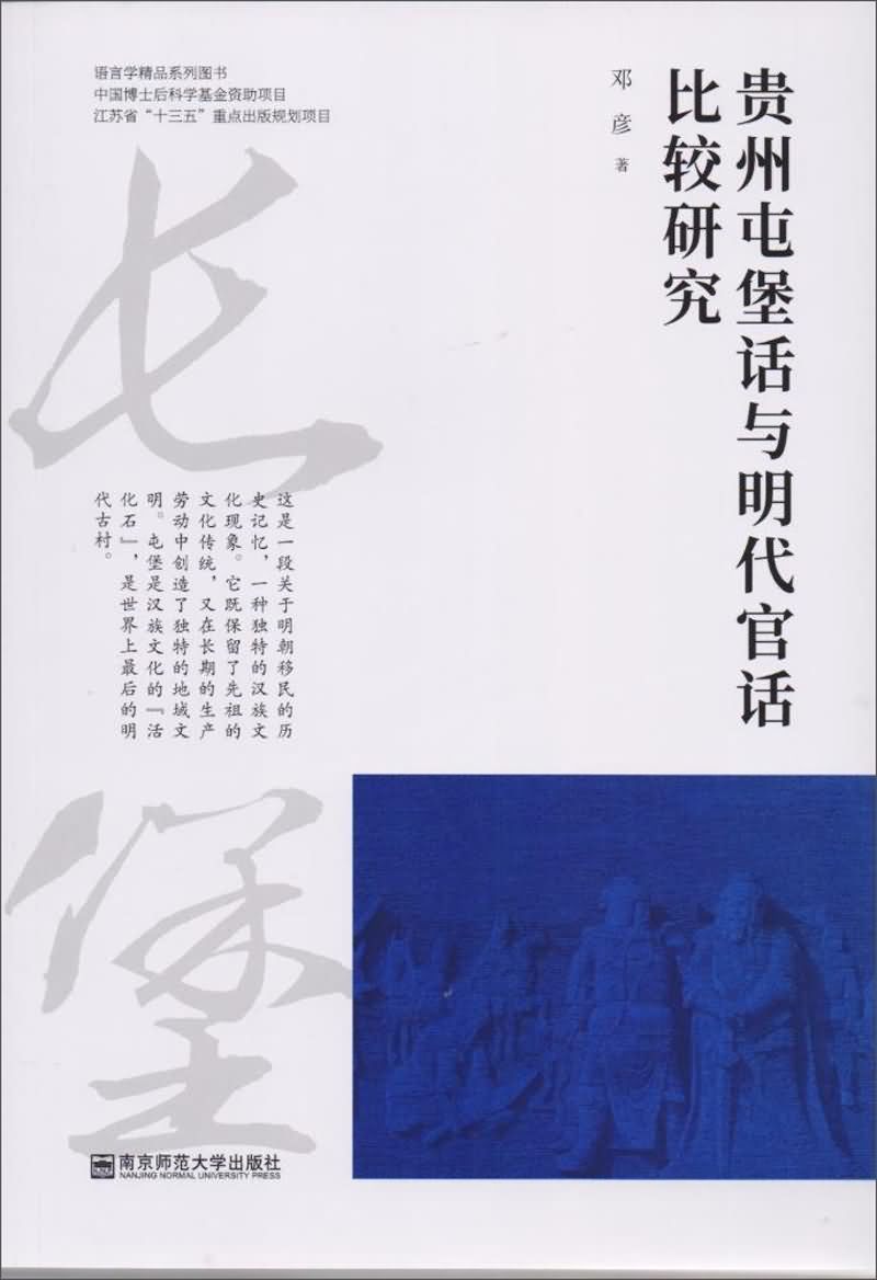 贵州屯堡话与明代官话比较研究