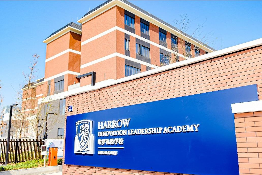 珠海哈罗礼德学校