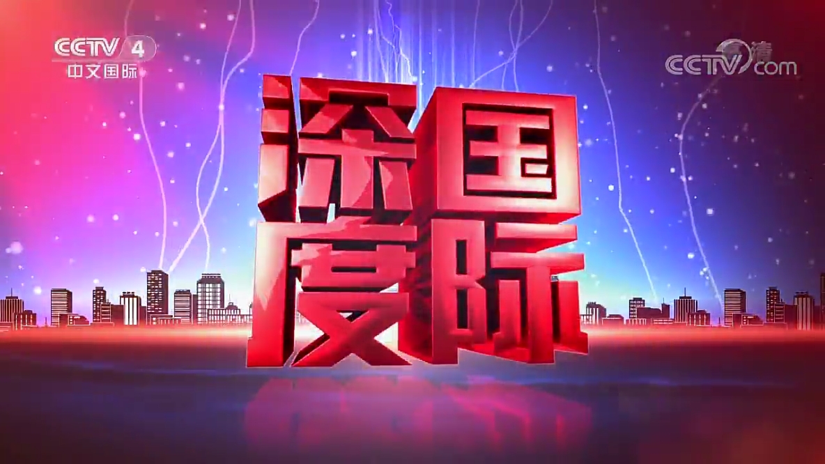 深度国际