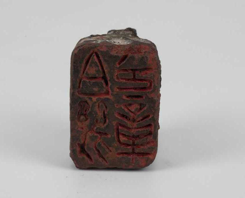 "伯幾印章"白文铜印