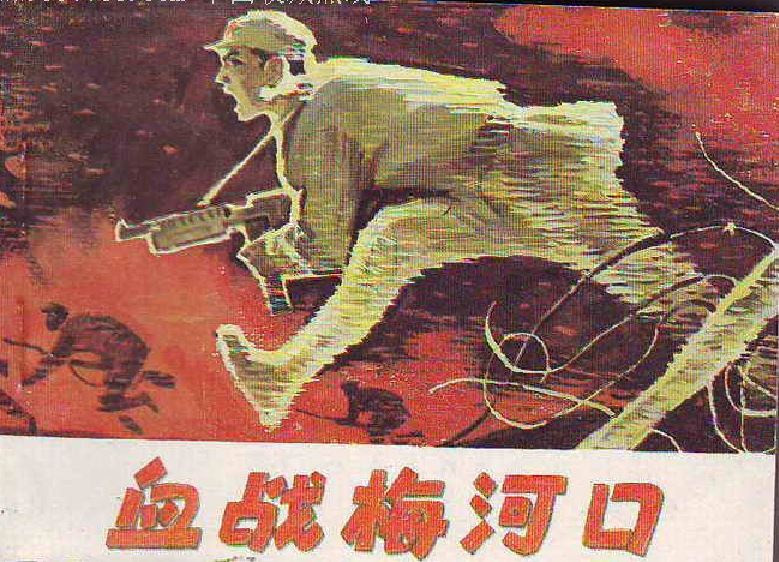 血战梅河口