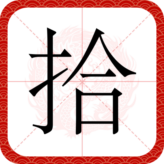 拾（汉字）_百度百科