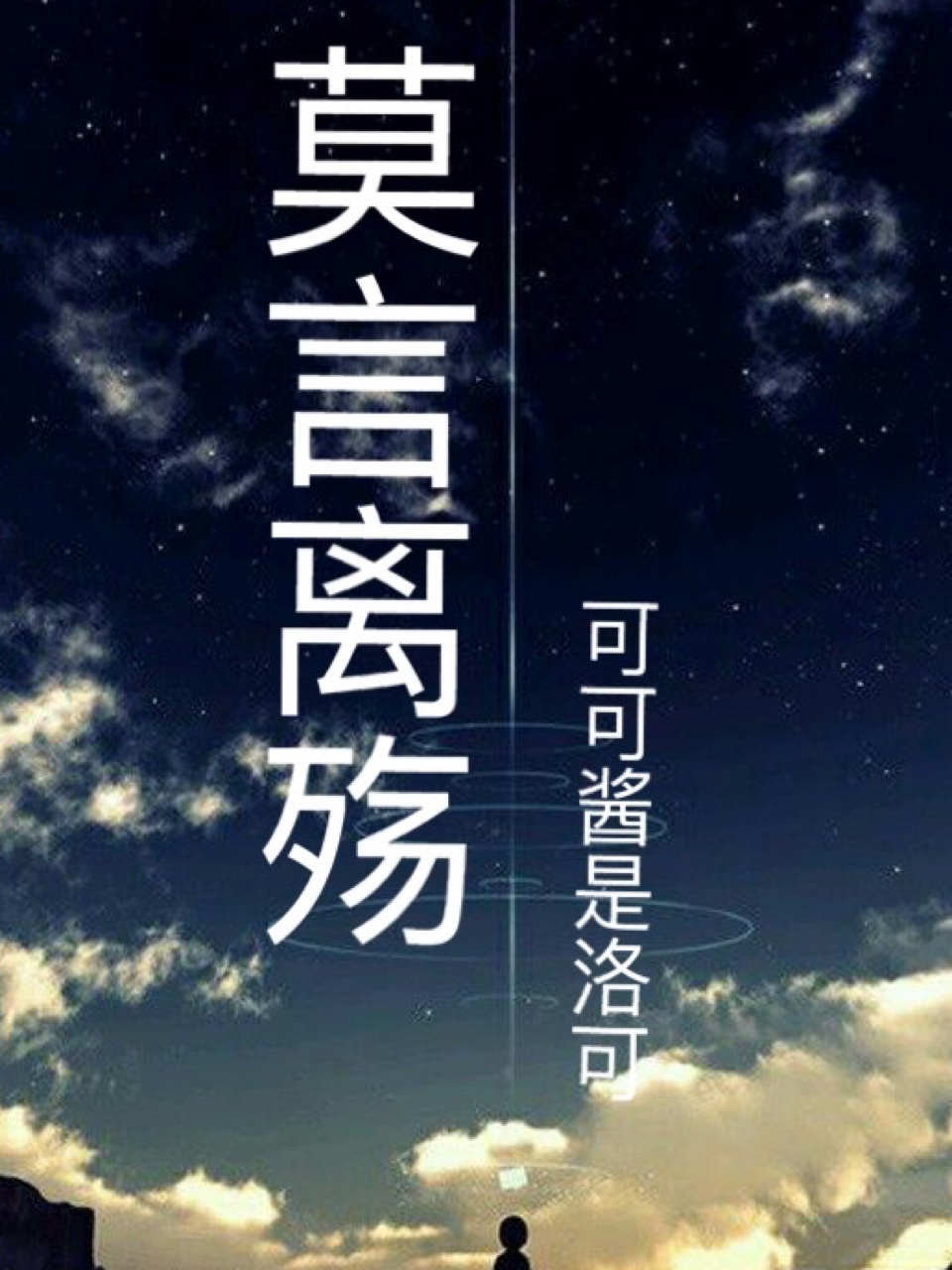 莫言离殇(短篇集)