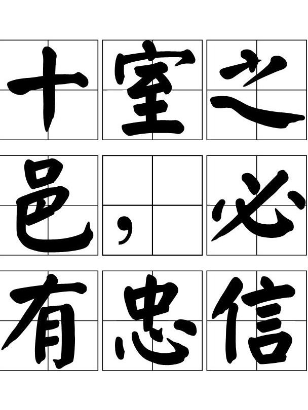 十室之邑,必有忠信