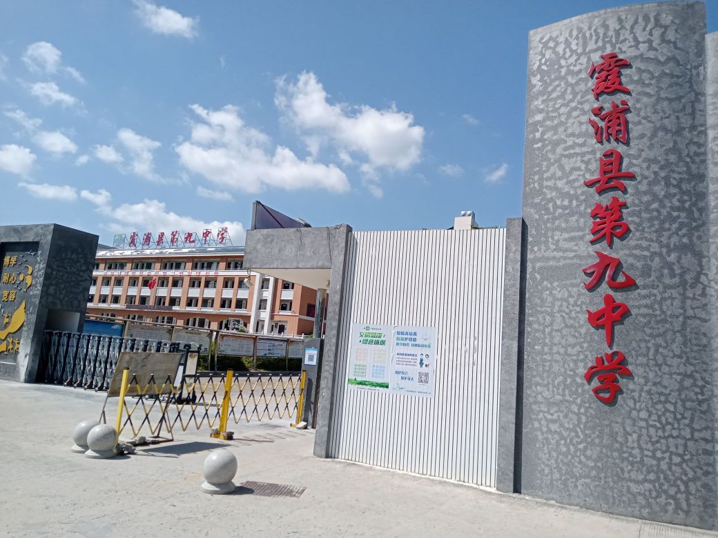 霞浦县第九中学