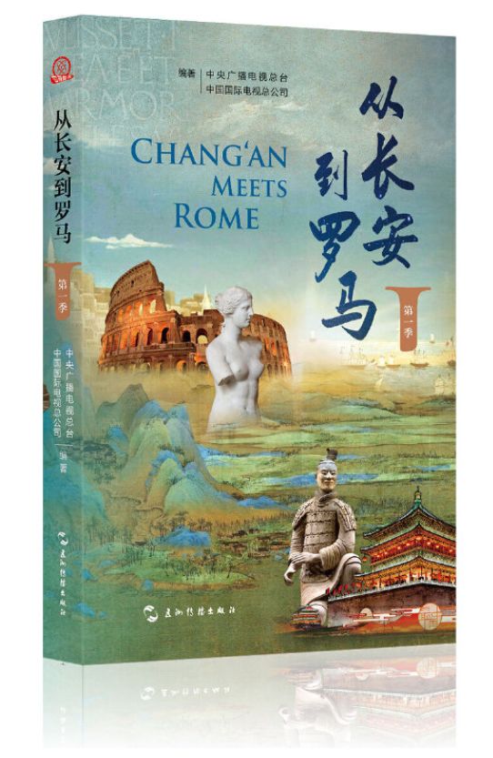 从长安到罗马(第一季)
