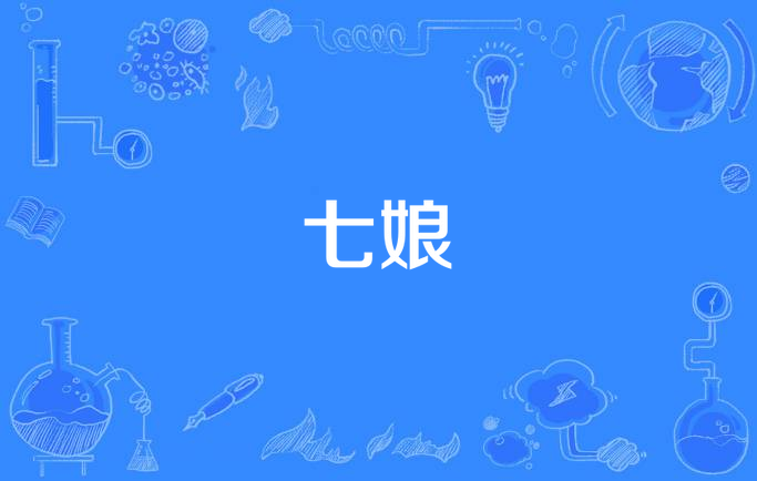  p data-id="h3p9q4vclz">《七娘》是一本幻想言情小说,作者是竹水流.