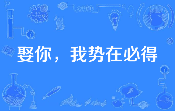 娶你,我势在必得