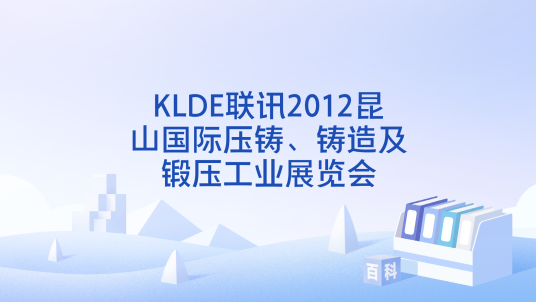 KLDE联讯2012昆山国际压铸、铸造及锻压工业展览会_百度百科