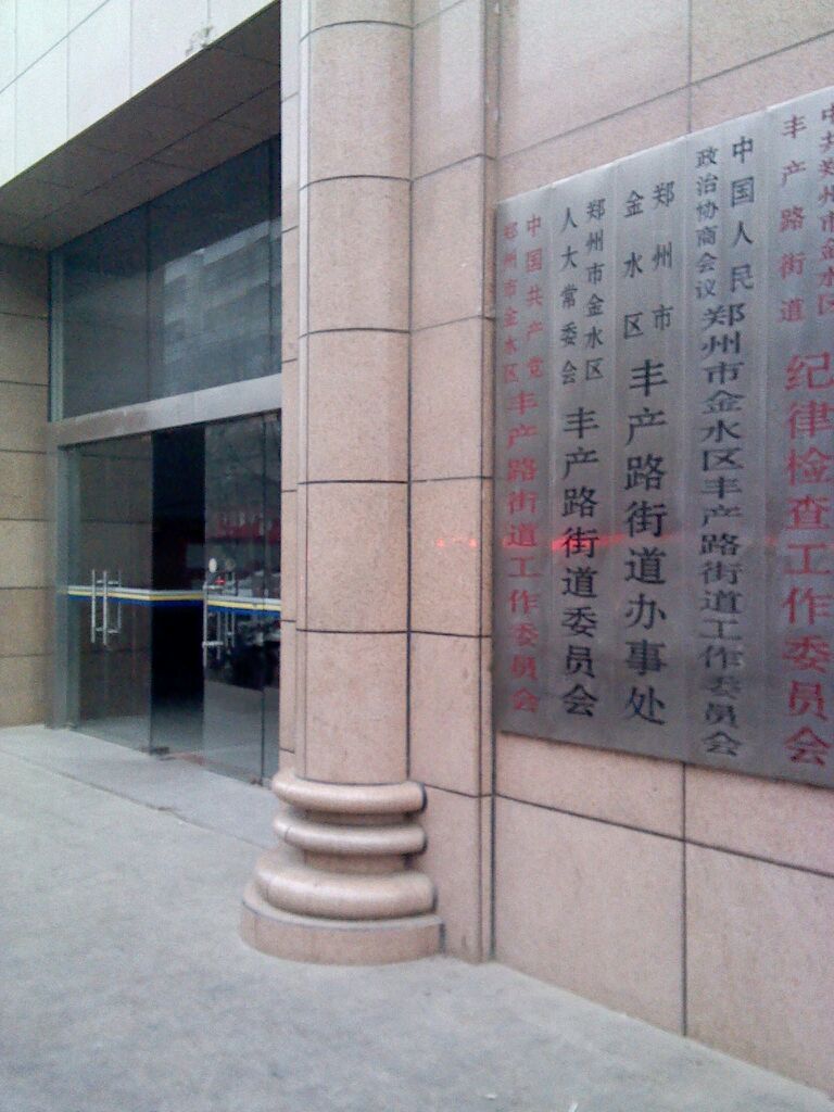 丰产路街道办事处