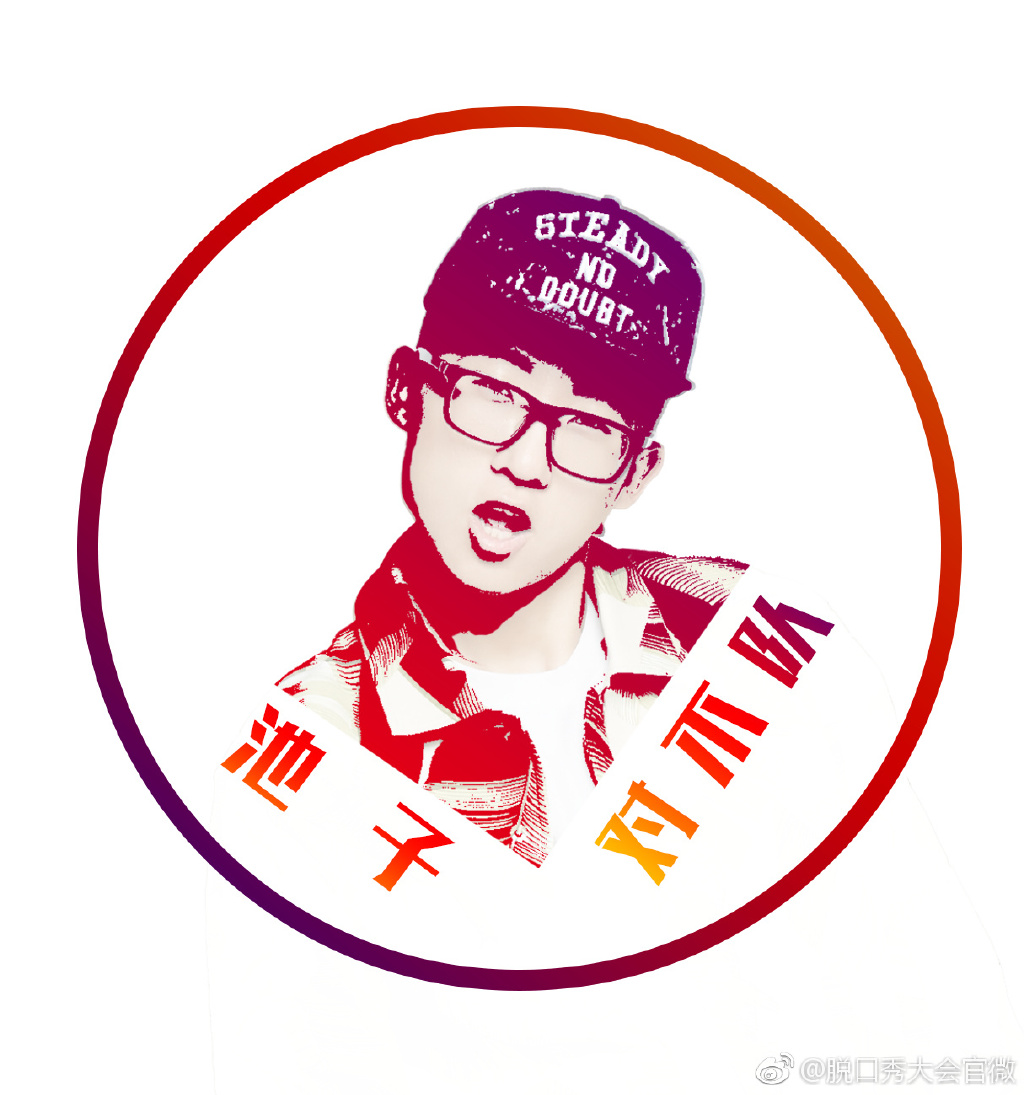 第一季脱口秀大会