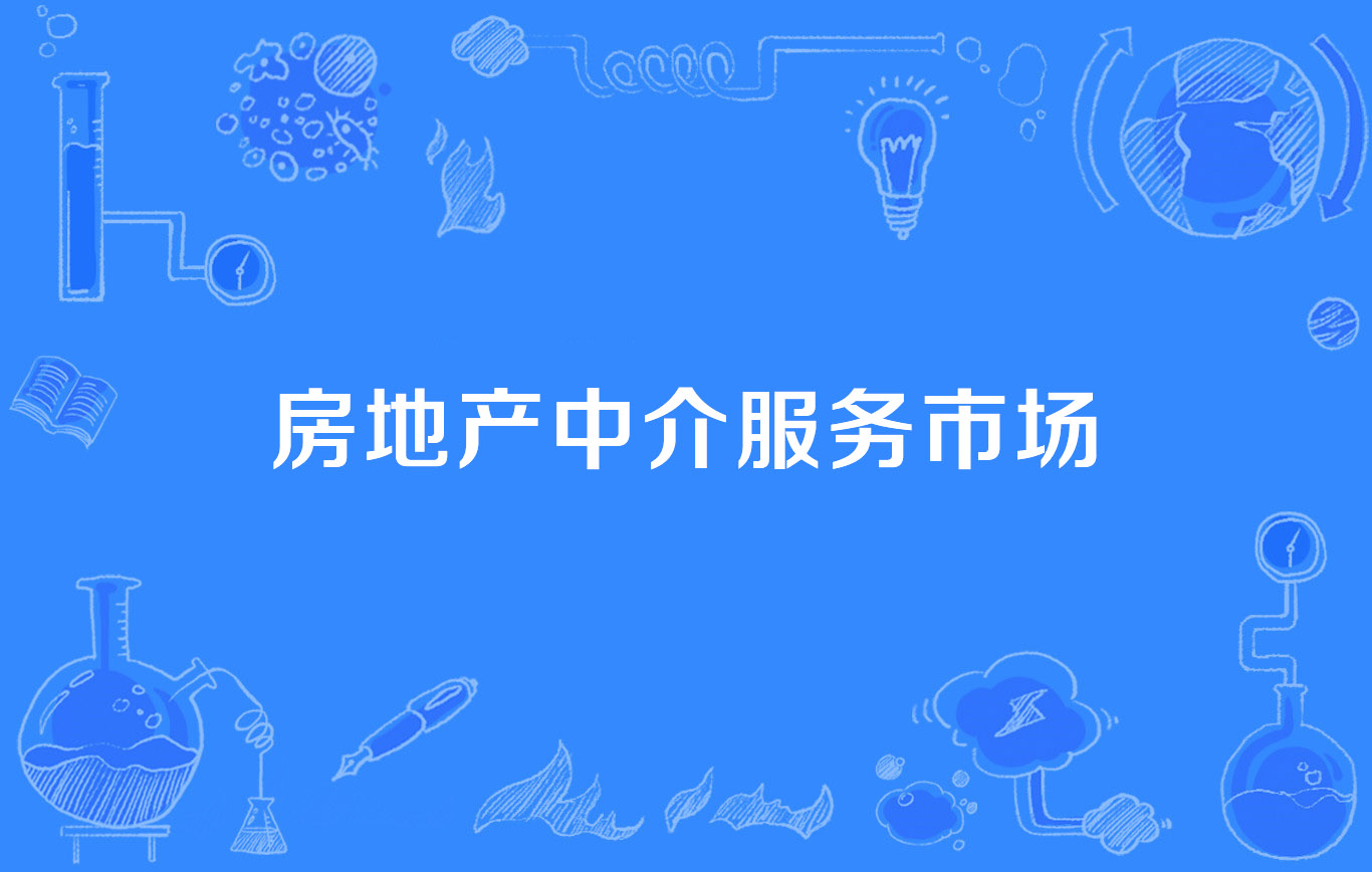 房地产中介服务市场