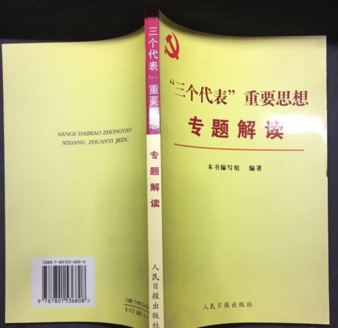 三个代表重要思想专题解读