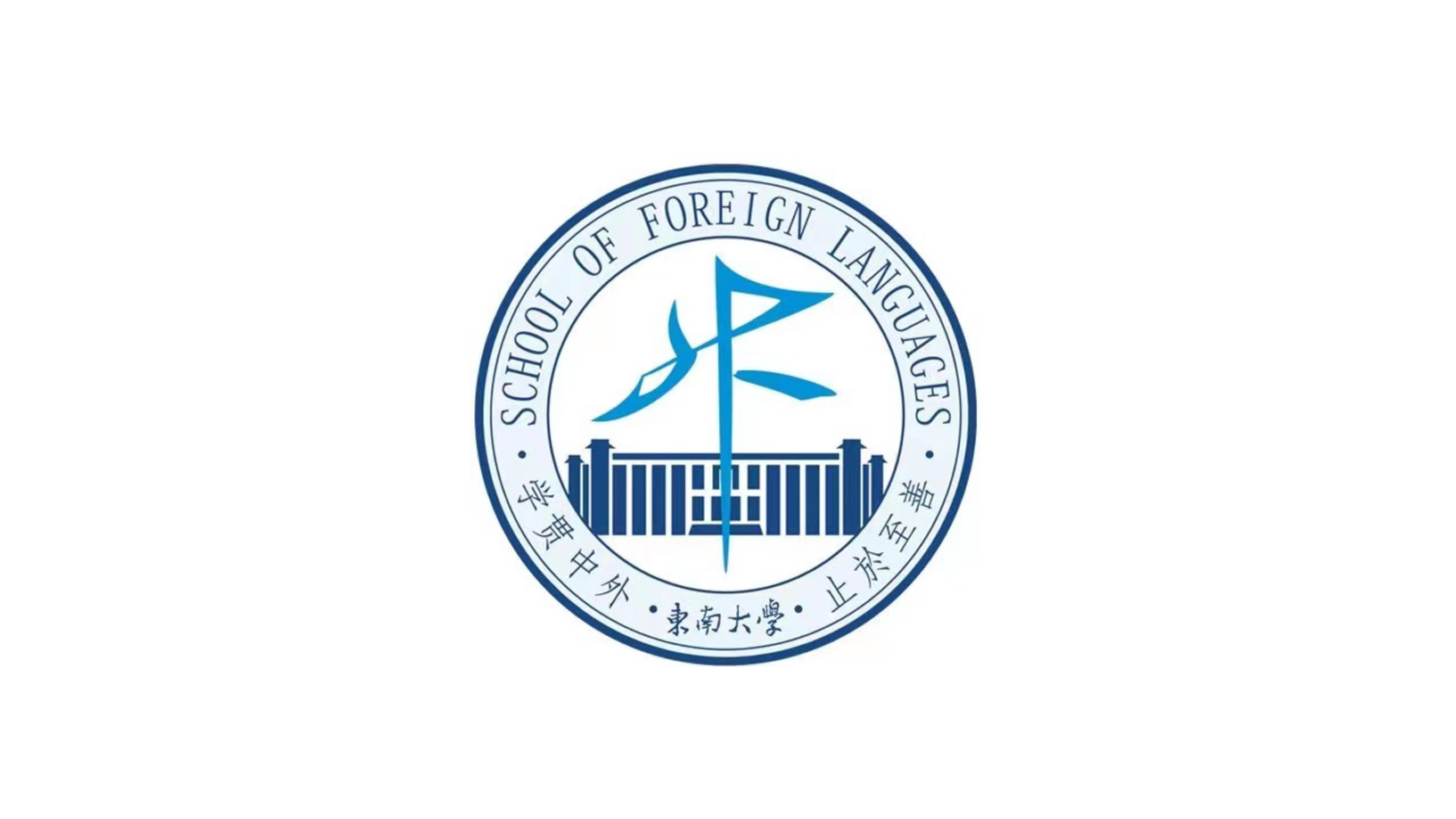 东南大学外国语学院拥有外国语言文学一级学科博士学位授予权和一级