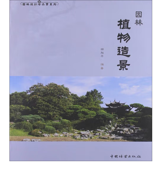 园林植物造景